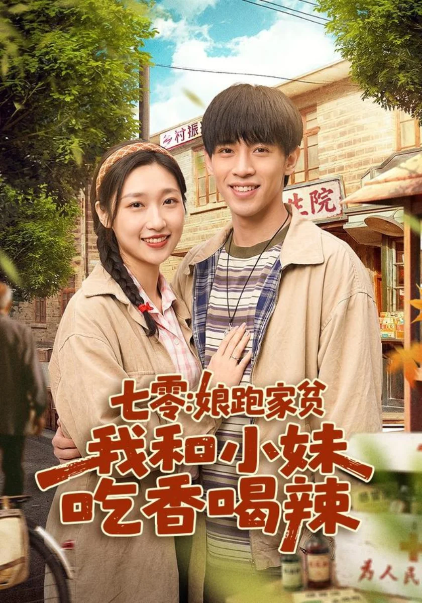 《弃子重生赶山打猎》短剧海报,黄果短剧乡村致富片单