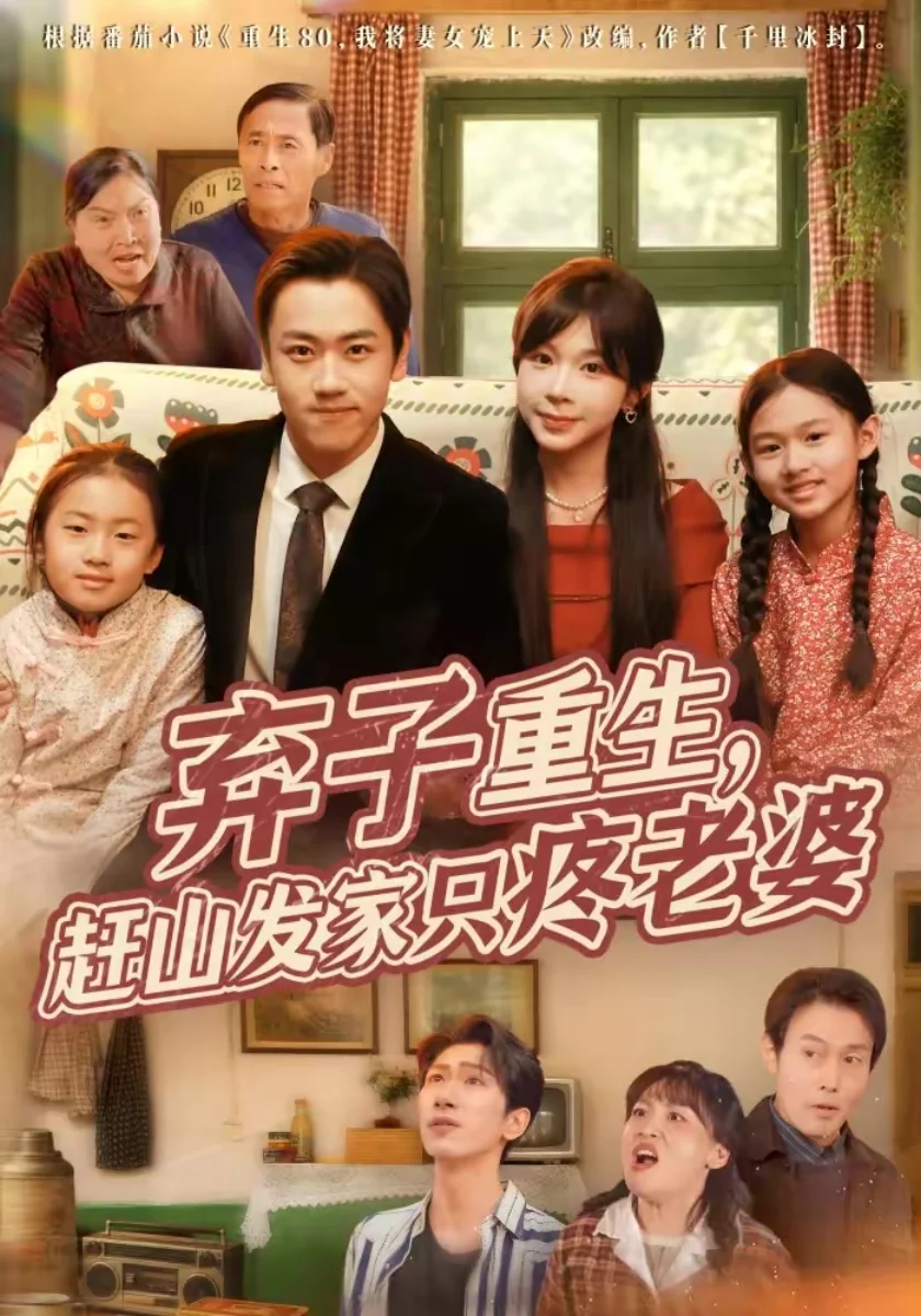 《重返1983黄金年代》短剧海报,黄果短剧创业传奇片单